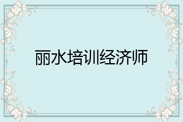 丽水培训经济师