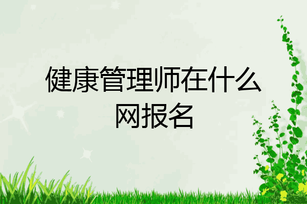 健康管理师在什么网报名