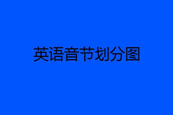 英语音节划分图