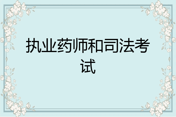 执业药师和司法考试
