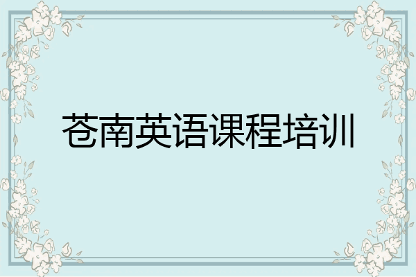 苍南英语课程培训