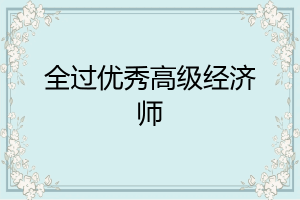 全过优秀高级经济师