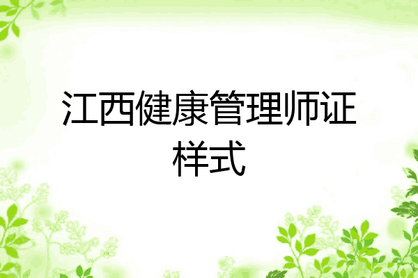 江西健康管理师证样式