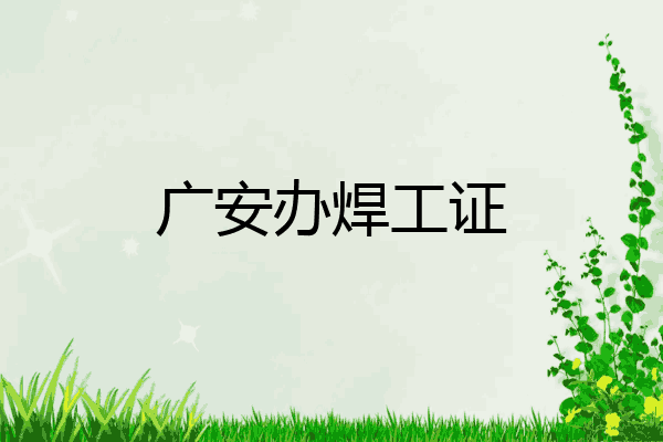 广安办焊工证