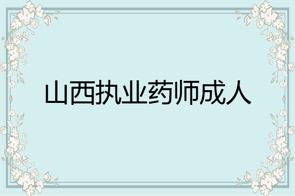 山西执业药师成人