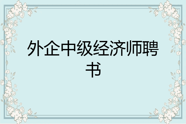 外企中级经济师聘书