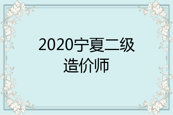 2020宁夏二级造价师
