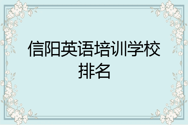 信阳英语培训学校排名