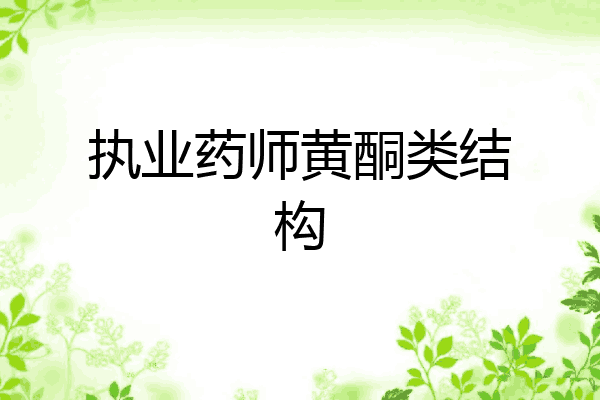 执业药师黄酮类结构
