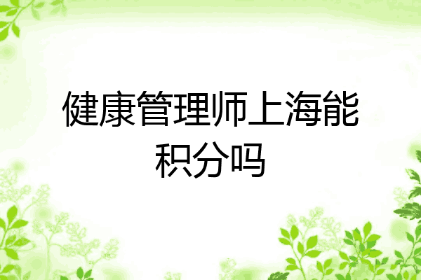 健康管理师上海能积分吗