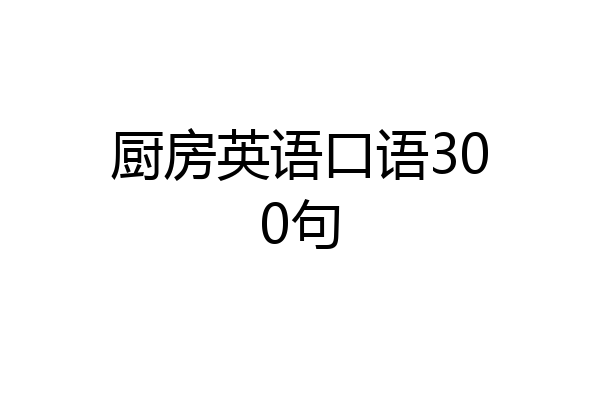 厨房英语口语300句