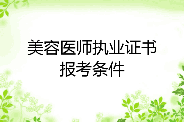 美容医师执业证书报考条件