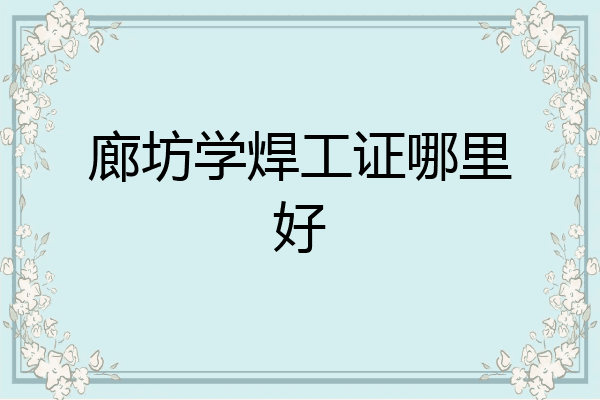 廊坊学焊工证哪里好