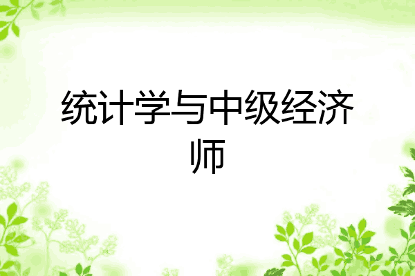 统计学与中级经济师
