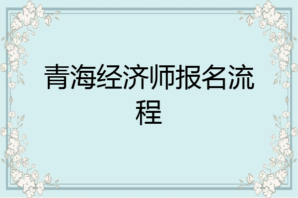 青海经济师报名流程