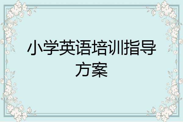 小学英语培训指导方案