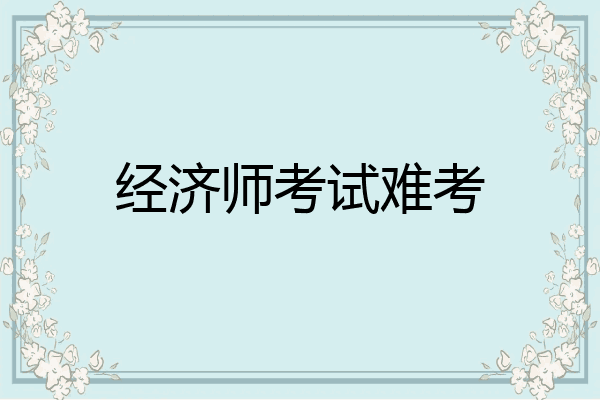 经济师考试难考