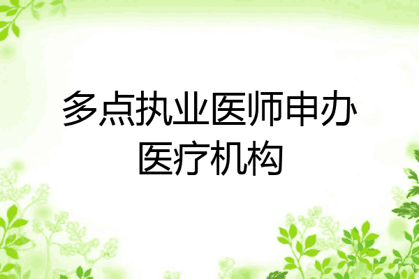 多点执业医师申办医疗机构
