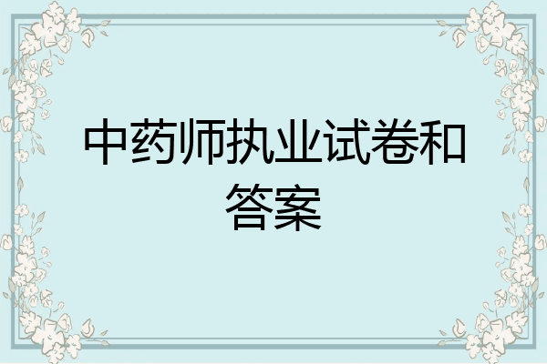 中药师执业试卷和答案