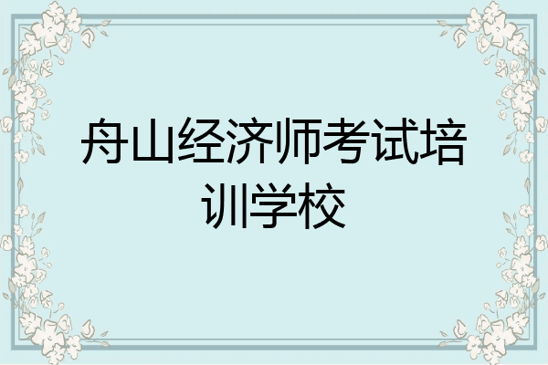 舟山经济师考试培训学校
