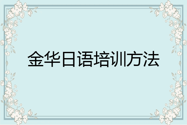 金华日语培训方法