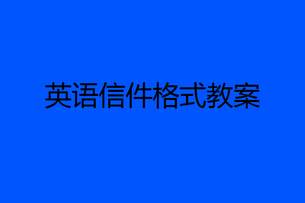 英语信件格式教案