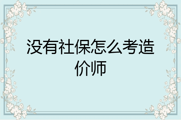 没有社保怎么考造价师