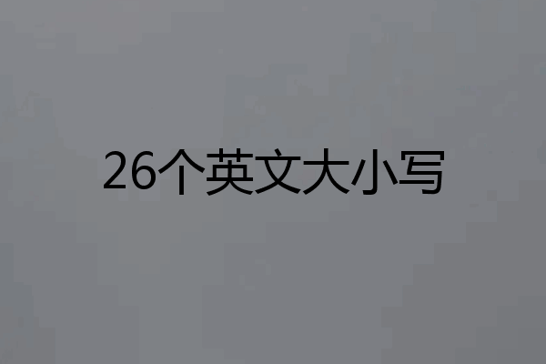 26个英文大小写