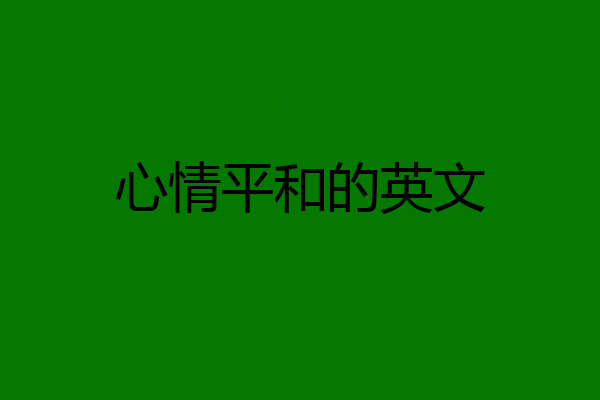心情平和的英文