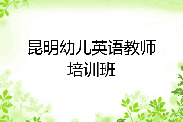 昆明幼儿英语教师培训班