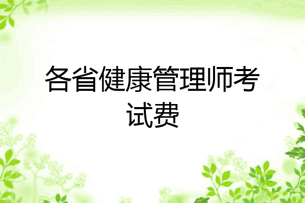 各省健康管理师考试费