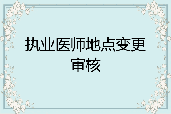 执业医师地点变更审核