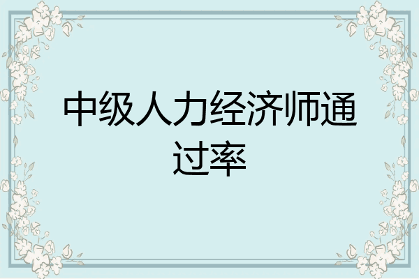 中级人力经济师通过率