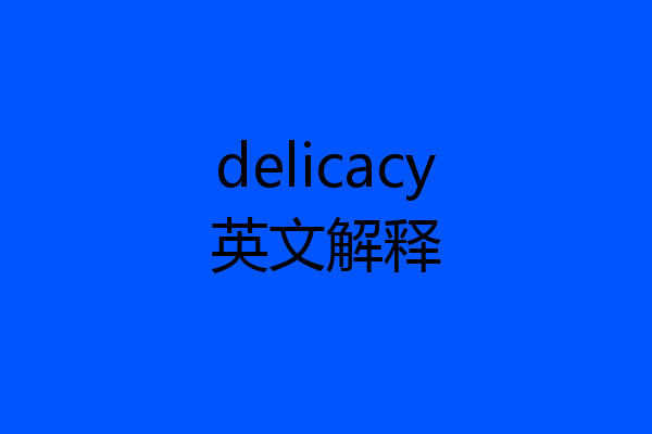 delicacy英文解释