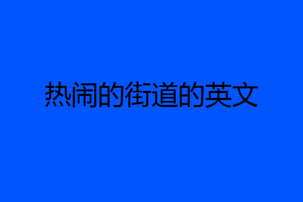 热闹的街道的英文