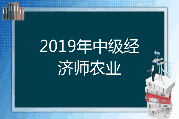2019年中级经济师农业
