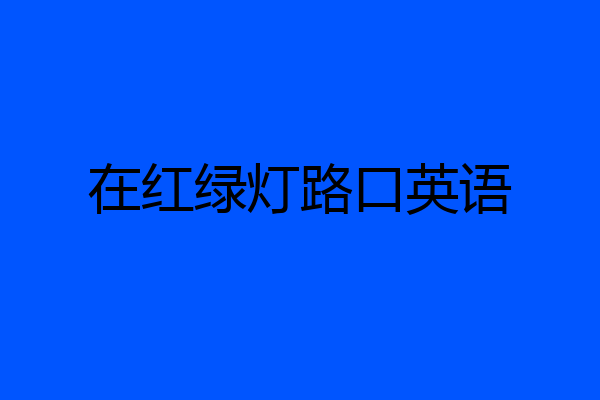 在红绿灯路口英语