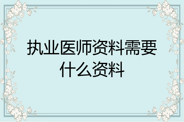 执业医师资料需要什么资料
