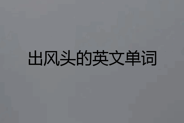 出风头的英文单词