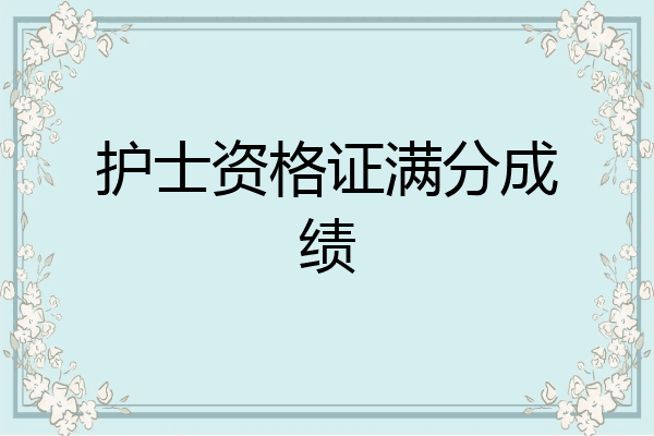护士资格证满分成绩