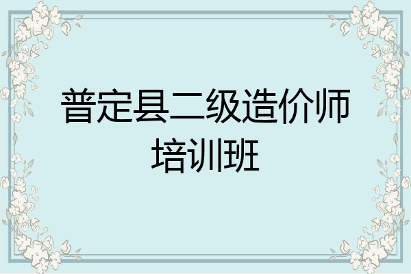 普定县二级造价师培训班