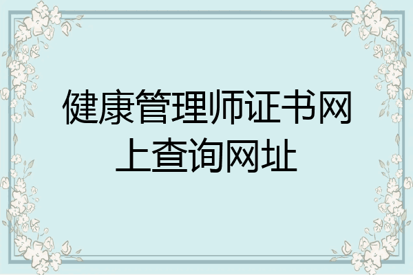 健康管理师证书网上查询网址