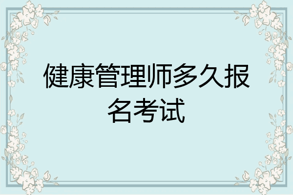 健康管理师多久报名考试