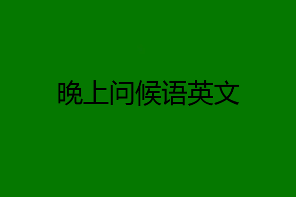 晚上问候语英文