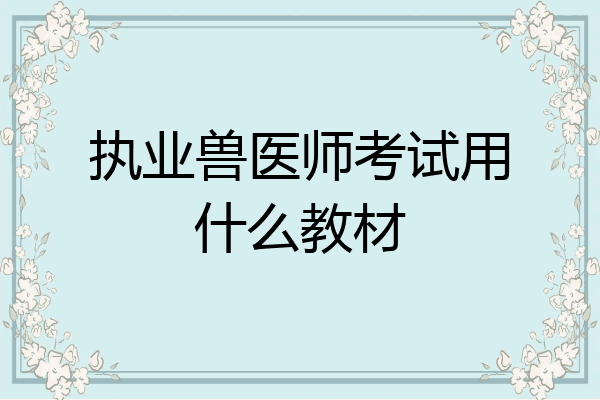 执业兽医师考试用什么教材