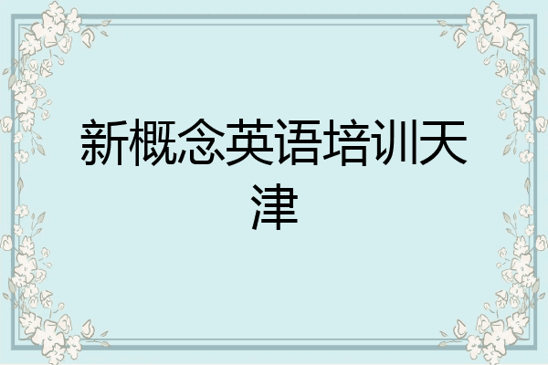 新概念英语培训天津