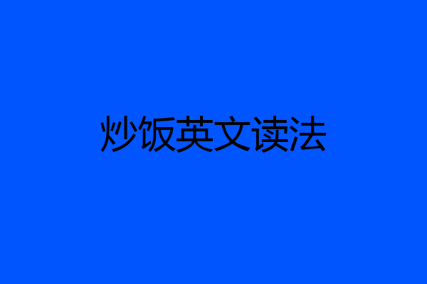 炒饭英文读法