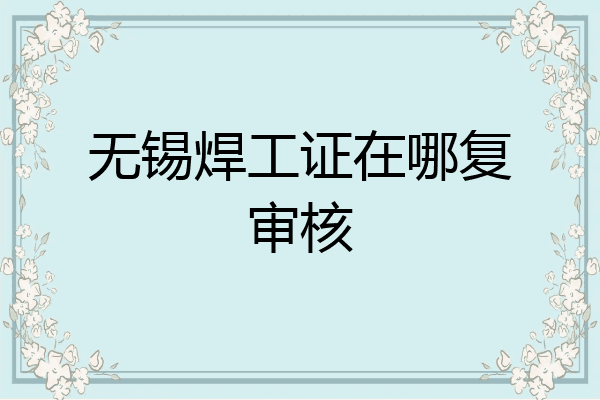 无锡焊工证在哪复审核