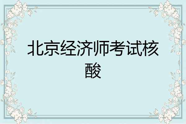 北京经济师考试核酸