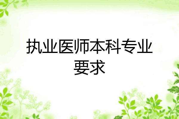 执业医师本科专业要求